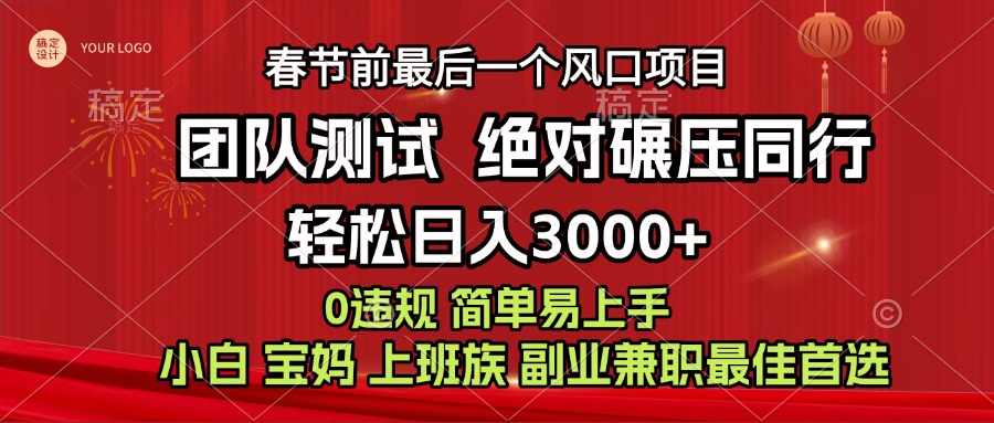 7天赚了1w，年前可以翻身的项目，长久稳定 当天上手 过波肥年-想要创业网