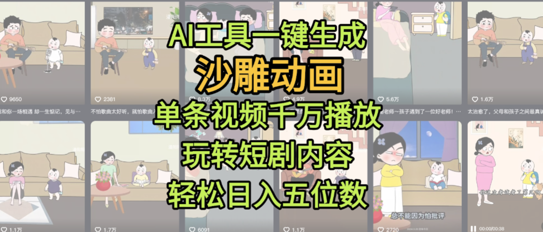 AI工具一键生成沙雕动画，单条视频千万播放，玩转短剧内容，轻松日入五位数，这个月已经赚2W+-想要创业网
