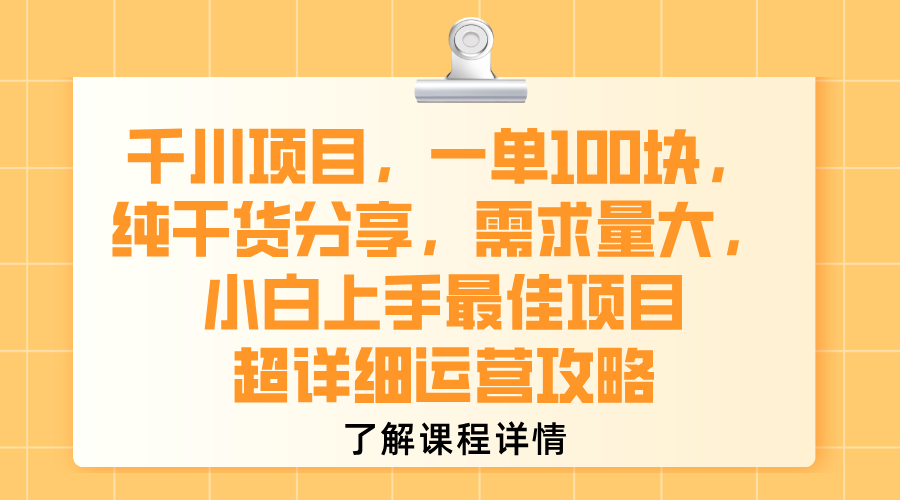 千川项目，一单100块，纯干货分享，需求量大，小白上手最佳项目，超详细运营攻略-想要创业网
