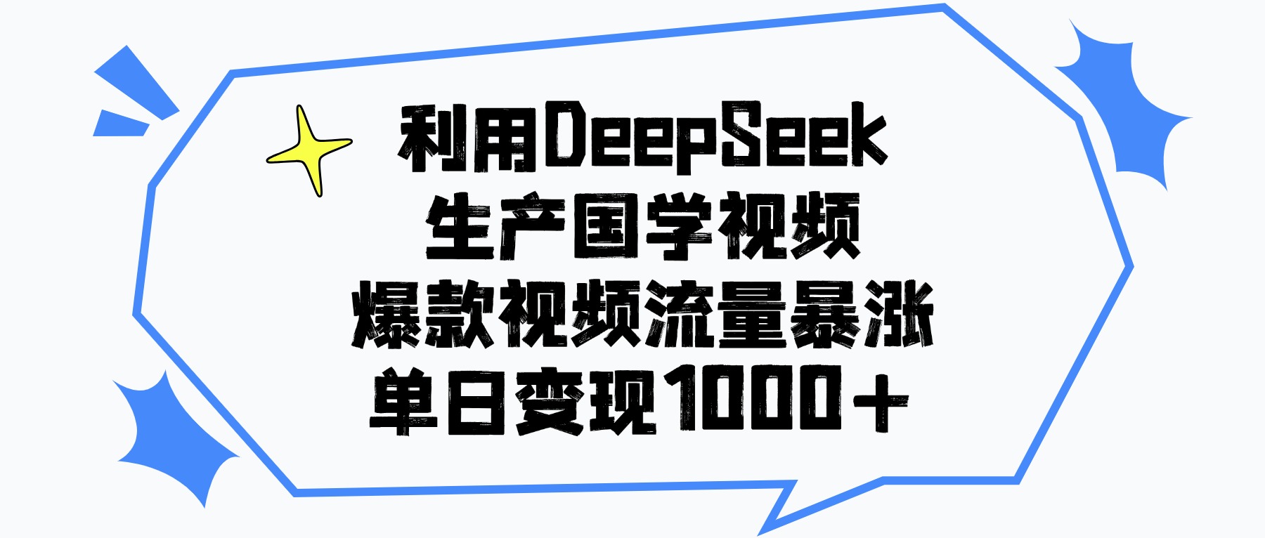 利用DeepSeek生成国学视频，爆款视频流量暴涨，单日变现1000+-想要创业网