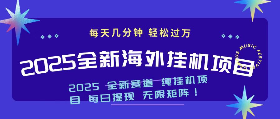 2025最新海外挂机项目 日入500➕-想要创业网