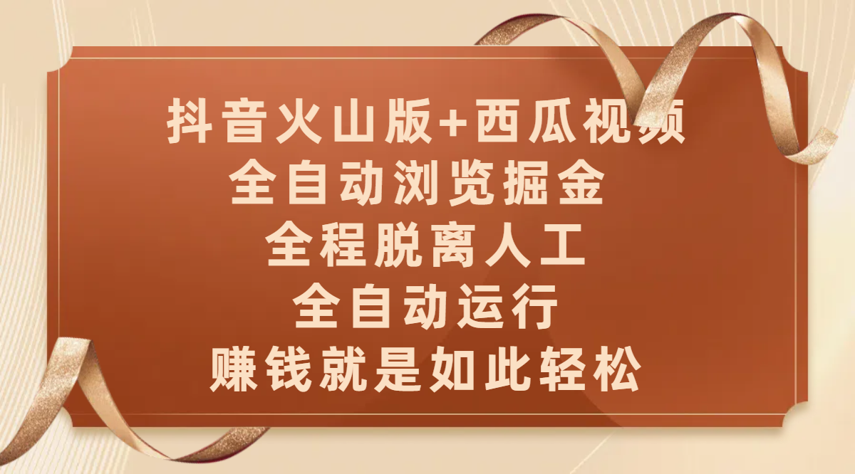 抖音火山版+西瓜视频双平台，全自动浏览掘金 ，全程脱离人工，全自动运行，赚钱就是如此轻松-想要创业网