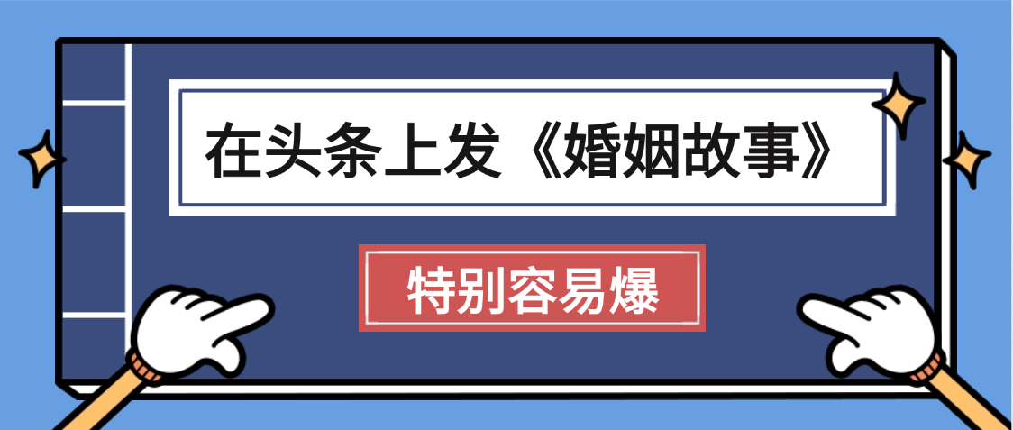 天呐!我最近在头条上发《婚姻故事》二创小故事，真的是条条是爆款，昨天创作者收益703-想要创业网