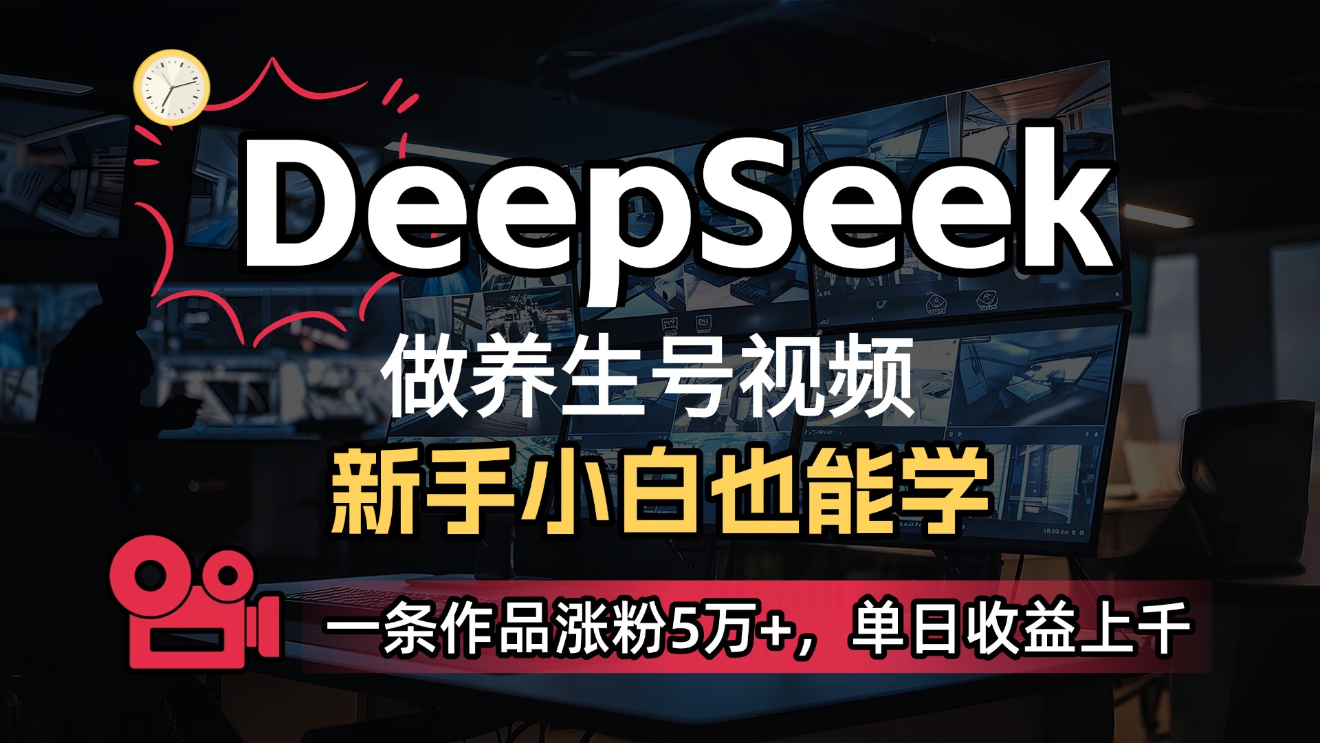 用DeepSeek做养生号，一条作品涨粉5万+，单日收益上千-想要创业网