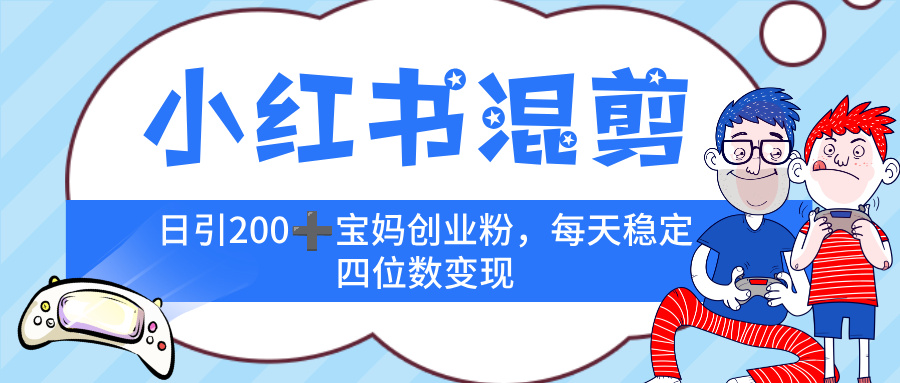 小红书混剪，价值 3980的虚拟变现 ＋全网项目库 ， 日引 200+宝妈创业粉，每天稳定四位数变现-想要创业网