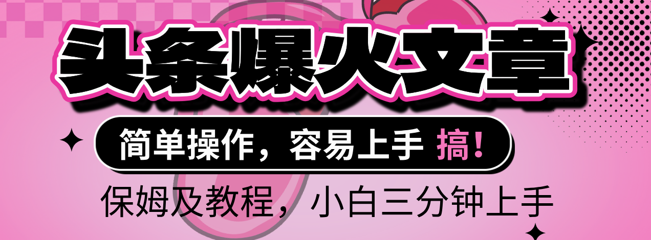 2025年头条爆火文章赛道，小白轻松上手，保守月入6000+，保姆及教程-想要创业网