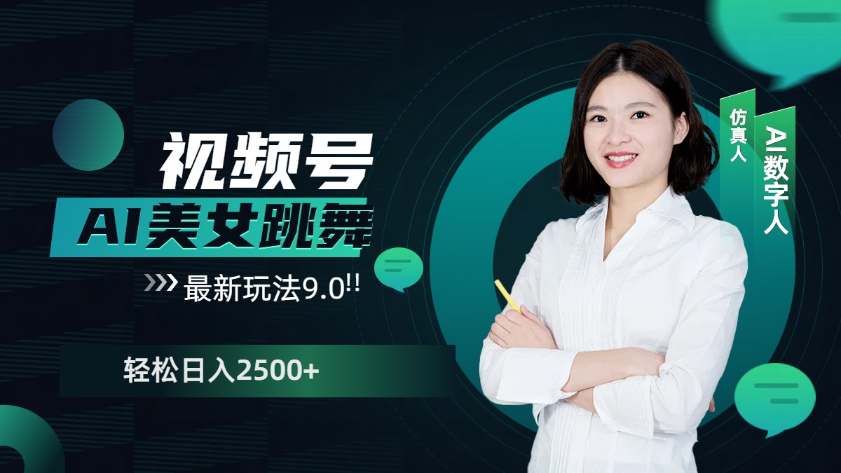 视频号AI美女跳舞，日入2500+轻松赚钱最新玩法9.0-想要创业网