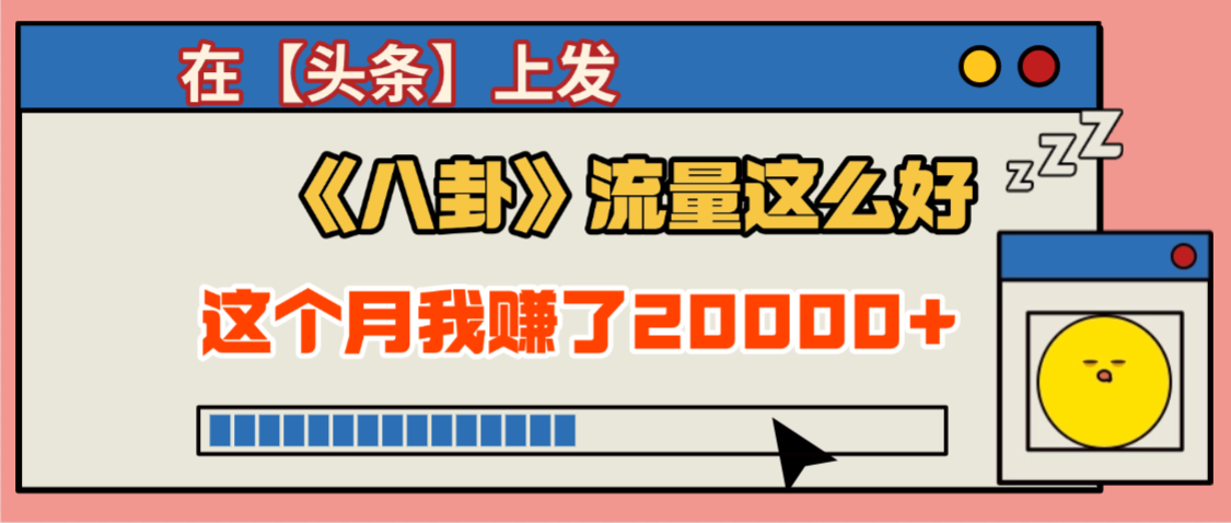 2025劲爆，真没想到，在【头条】上发《八卦》收益居然这么高，这个月已经赚2W+，只需要学会用这个AI就可以啦！-想要创业网