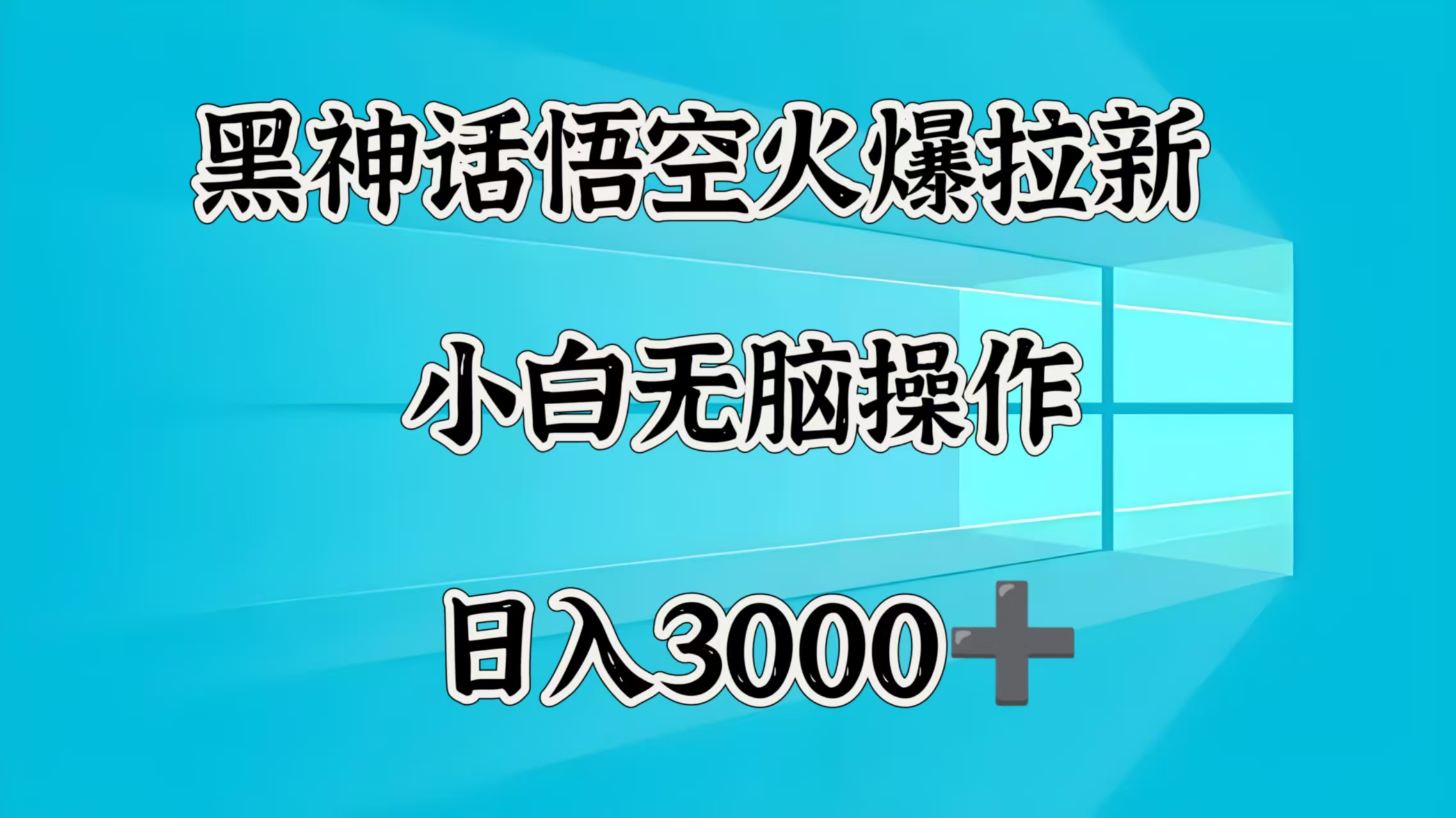 黑神话悟空火爆拉新  小白无脑操作  日入3000➕-想要创业网
