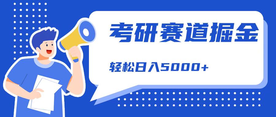 图片[1]-考研赛道掘金，一天5000+，学历低也能做，保姆式教学，不学一下，真的可惜！-想要创业网