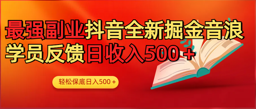 最强副业！抖音轻松撸音浪玩法学员反馈每日轻松1000+-想要创业网