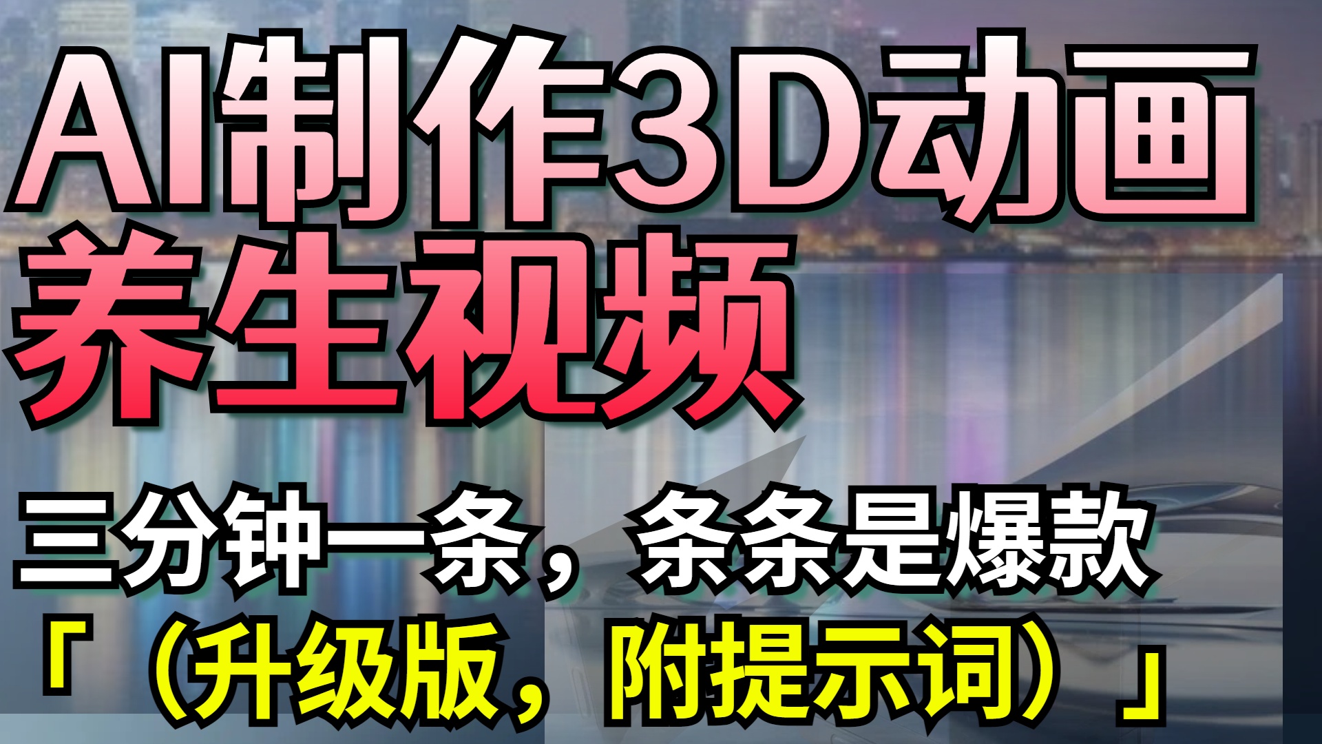 AI制作3D动画养生视频，三分钟一条，条条是爆款（升级版，附提示词）-想要创业网