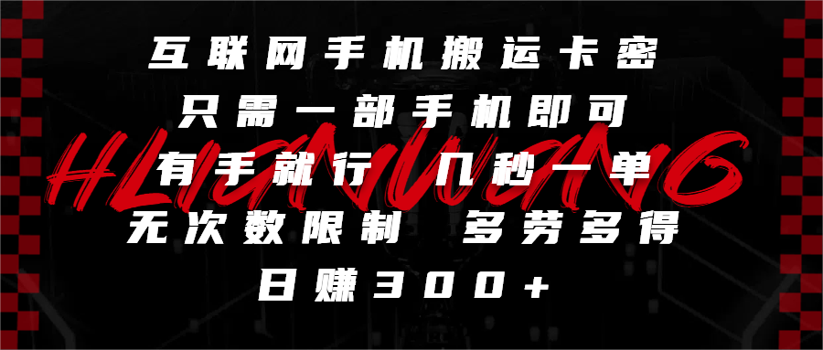 互联网手机搬运卡密，只需一部手机即可，有手就行，几秒一单，无次数限制，多劳多得，日赚300+-想要创业网
