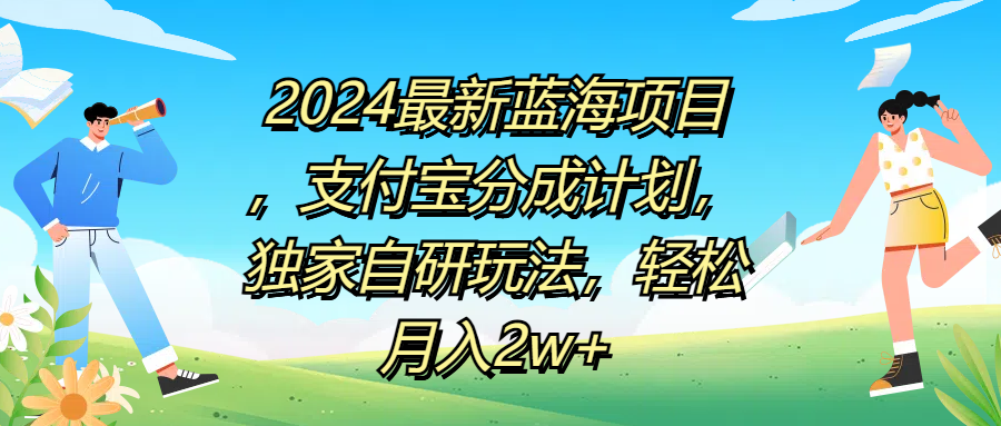 图片[1]-2024最新蓝海项目，支付宝分成计划，独家自研玩法，轻松月入2w+-想要创业网