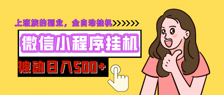 微信小程序挂机推广，日入500+，全自动被动收益-想要创业网