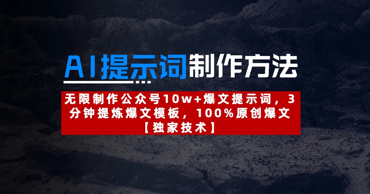 AI提示词制作方法：无限制作公众号10w+爆文提示词，3分钟提炼爆文模板，100%原创爆文-想要创业网