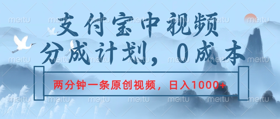 图片[1]-支付宝中视频分成计划，2分钟一条原创视频，轻松日入1000+-想要创业网