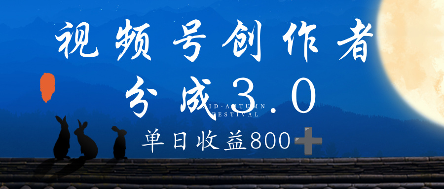 视频号创作者分成3.0计划，100%原创视频高收益，单日收益 800+-想要创业网