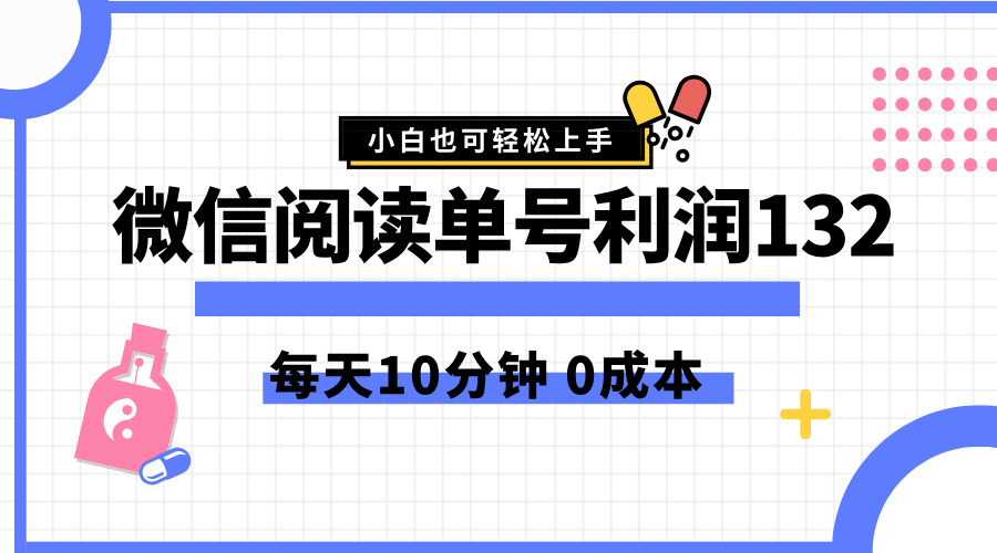 图片[1]-最新微信阅读玩法，每天5-10分钟，单号纯利润132，简单0成本，小白轻松上手-想要创业网