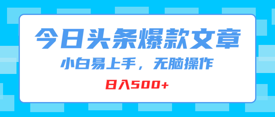 图片[1]-今日头条爆款文章，小白易上手，无脑操作，日入500+-想要创业网