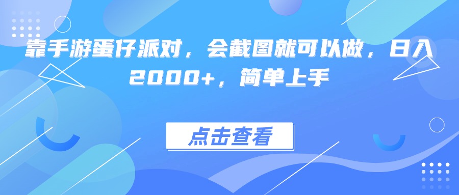 靠手游蛋仔派对，会截图就可以做，日入2000+，简单上手-想要创业网