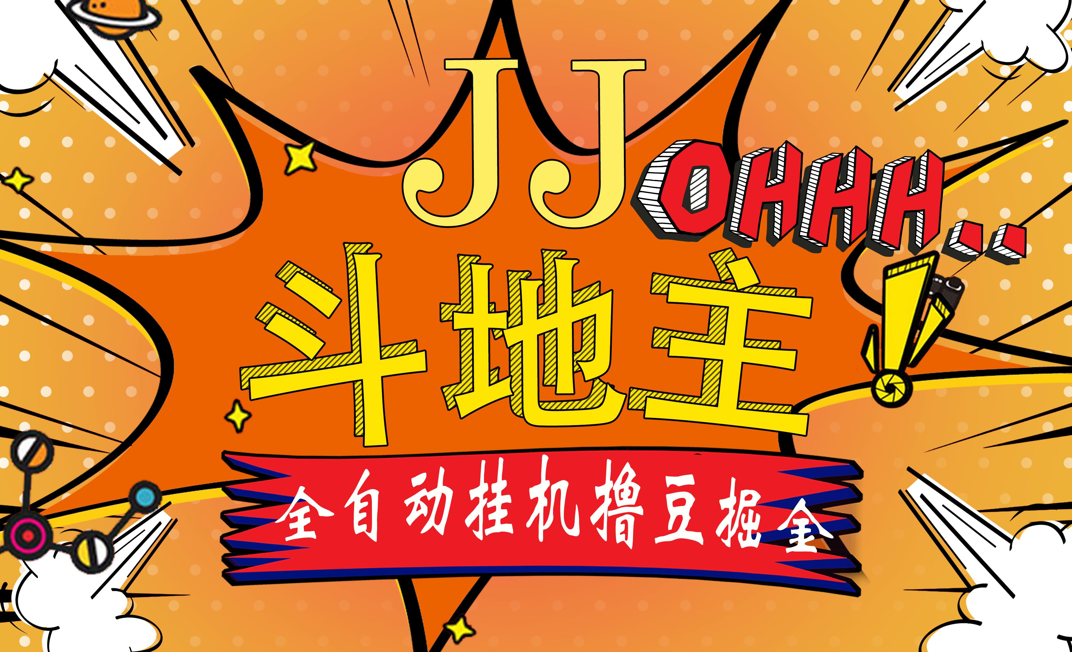 图片[1]-JJ斗地主最新掘金挂机，单窗口一天30+，无限接码 长期可做-想要创业网