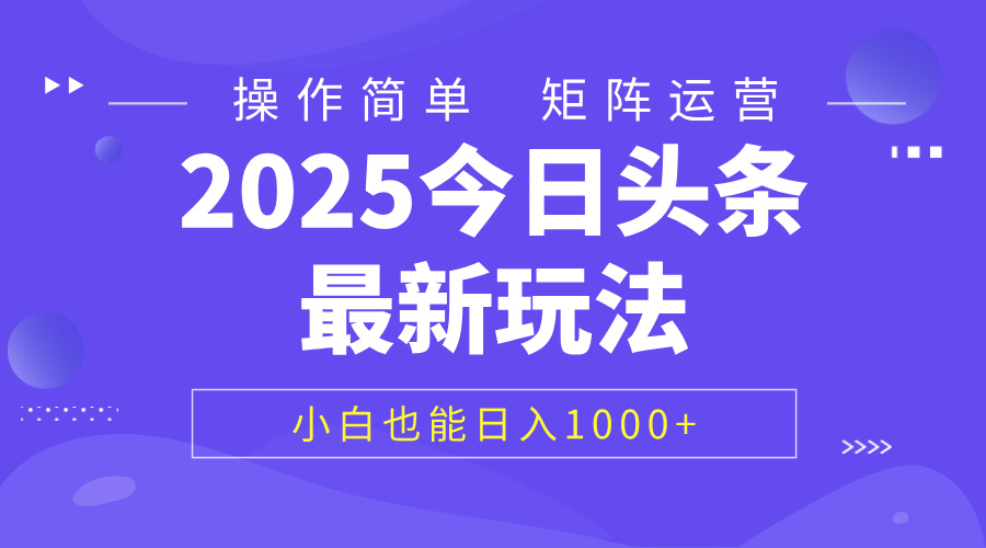 2025今日头条最新玩法,0粉可做,复制粘贴,小白也能日入1000+-想要创业网