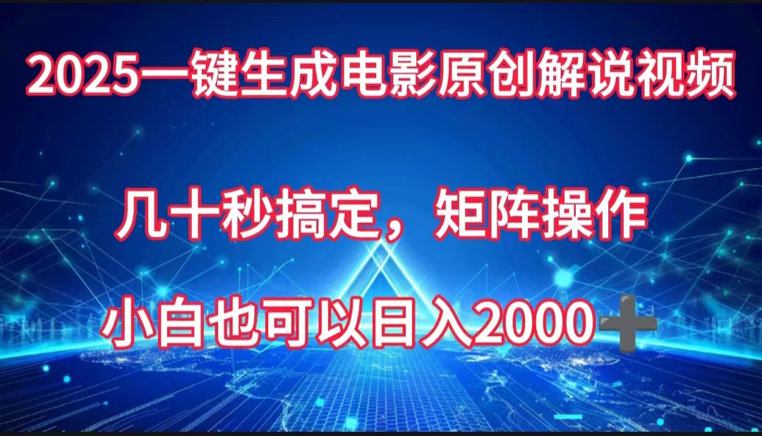 一键生成电影原创解说视频，几十秒搞定，矩阵操作，小白也能日入2000➕-想要创业网