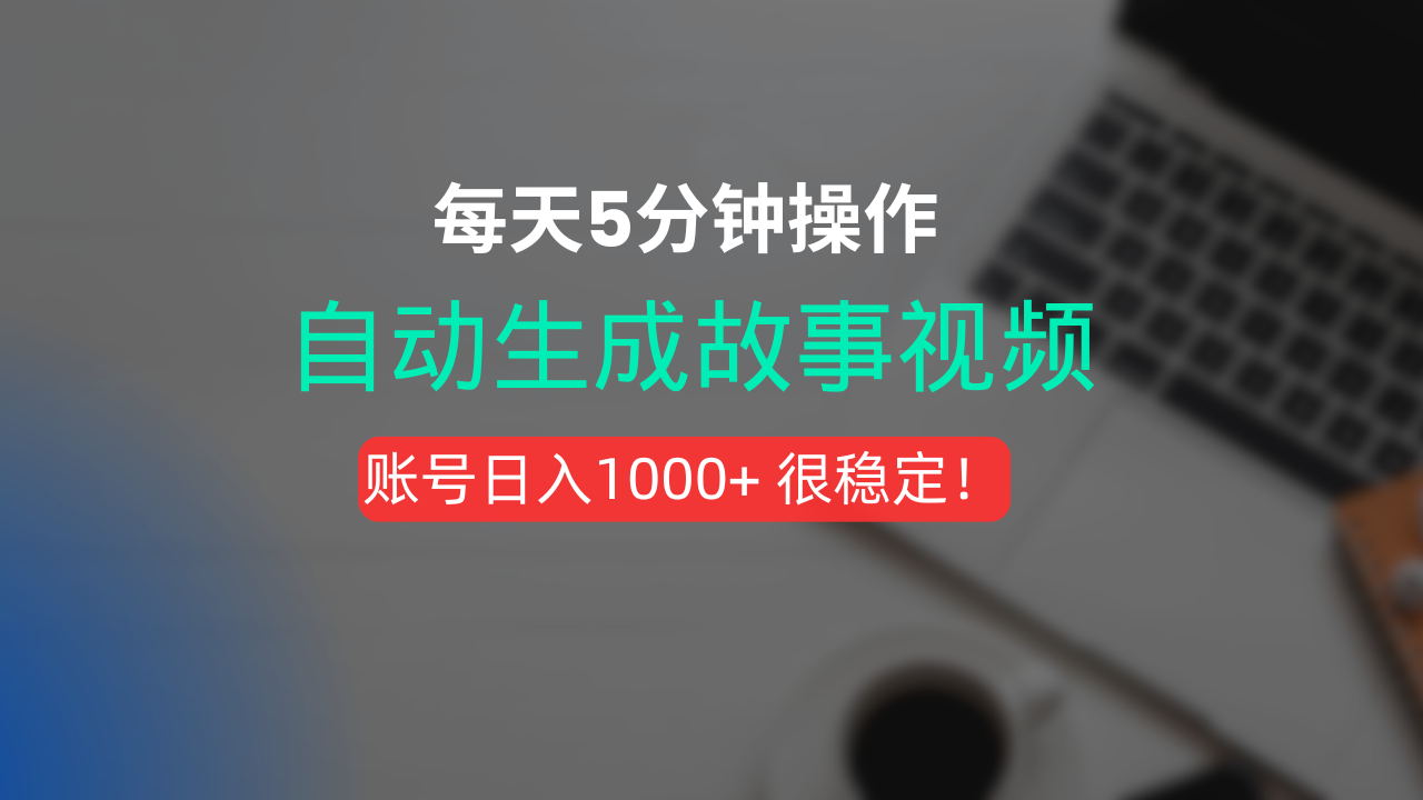 新玩法！一键生成故事短视频，剪辑配音全自动，操作不到5分钟！-想要创业网