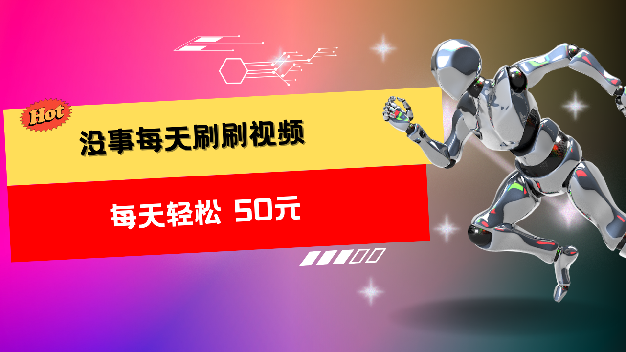 图片[1]-收益无上限：批量刷视频每天50+，批量操作无上限，轻松赚取收益！-想要创业网