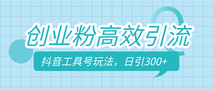 创业粉高效引流，抖音工具号玩法，日引300+，不要成为学习高手，要成为实战高手-想要创业网
