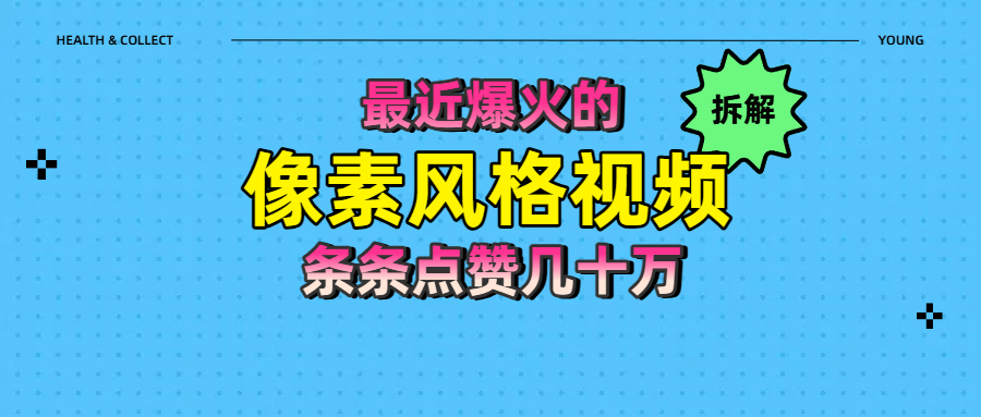 拆解最近爆火的像素风格视频如何做到条条作品点赞几十万-想要创业网