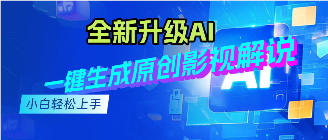 最新AI升级，一键生成原创影视解说视频，小白轻松日入2000+-想要创业网