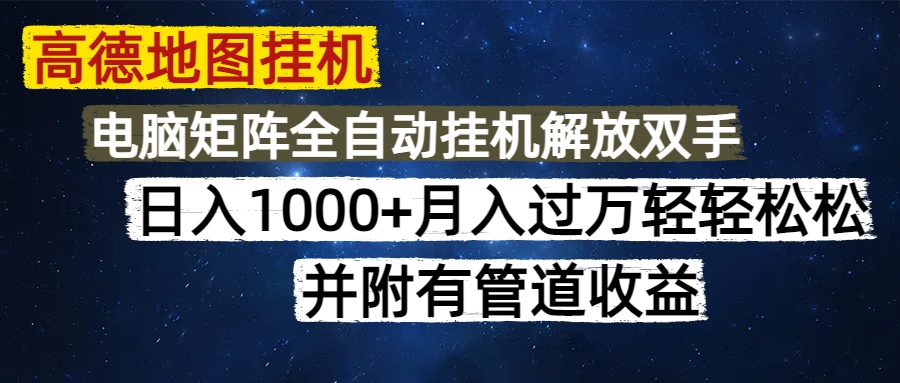 高德地图挂机每天几分钟日入1000+无脑操作，可矩阵并附有管道收益-想要创业网
