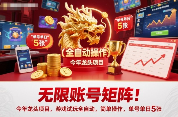 无限账号矩阵!今年龙头项目,游戏试玩全自动,简单操作,单号单日5张【揭秘】-想要创业网