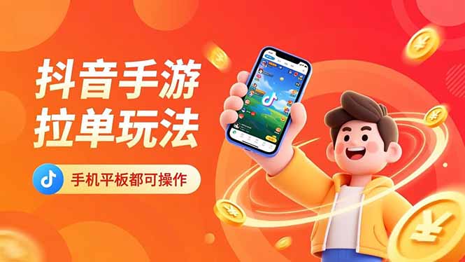 抖音手游拉单玩法，手机平板都可以操作，一天十分钟也可以收入上k！-想要创业网