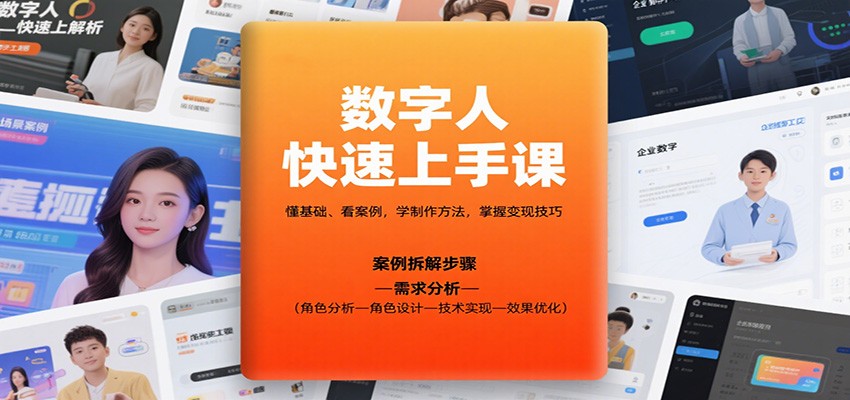 数字人快速上手课，懂基础、看案例，学制作方法，掌握变现技巧-想要创业网