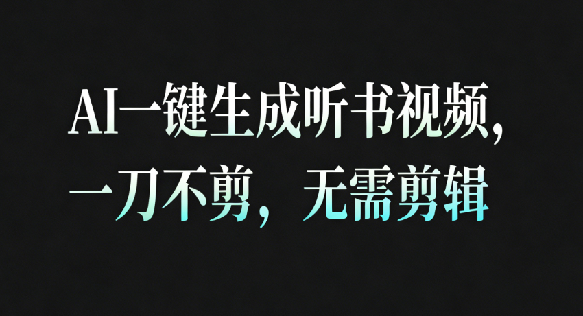 AI一键生成听书疗愈视频，一刀不剪，无需剪辑直接发布！-想要创业网