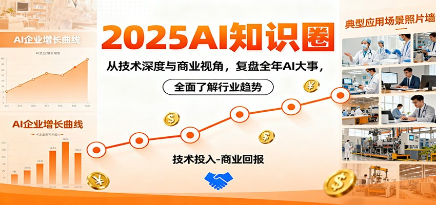 2025AI知识圈,从技术深度与商业视角,复盘全年AI大事,全面了解行业趋势-想要创业网