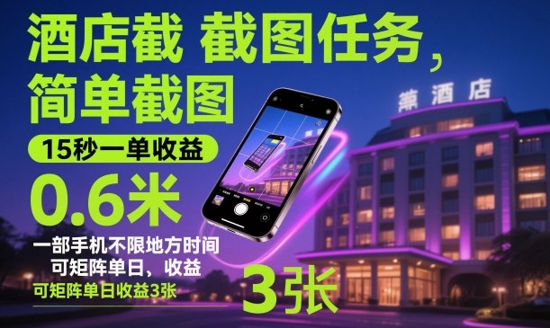 酒店截图任务,简单截图,15秒一单收益0.6米,一部手机不限地方时间,可矩阵单日收益3张【揭秘】-想要创业网