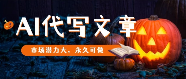 AI代写文章,市场潜力大,永久可做-想要创业网