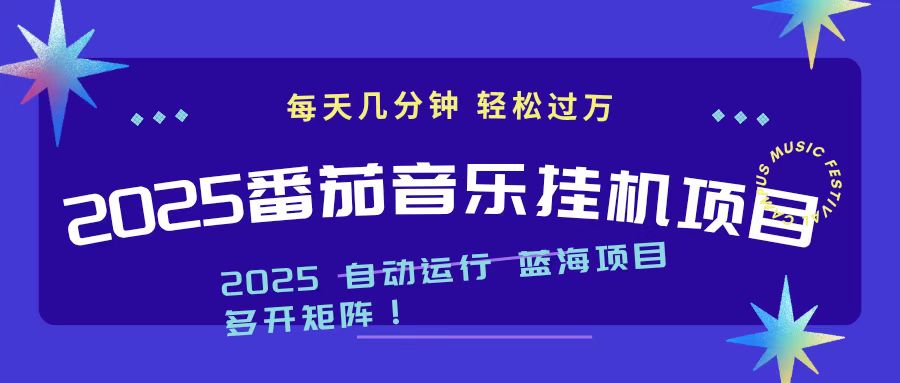2025最新挂机番茄音乐项目，每天几分钟，日入1000＋-想要创业网