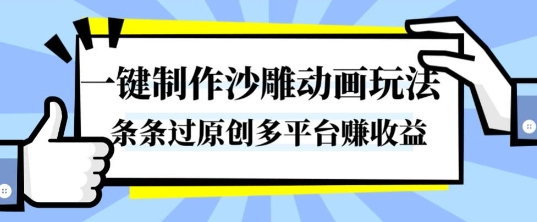 一键制作沙雕动画玩法,条条过原创,分分钟打造爆款,多平台賺收益【揭秘】-想要创业网
