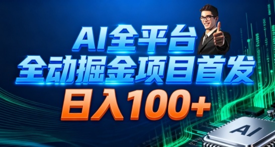 AI全平台自动掘金首发，自动看广告日入100+-想要创业网