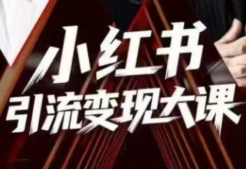 群响·小红书引流变现大课(11月15-16日线下课)-想要创业网