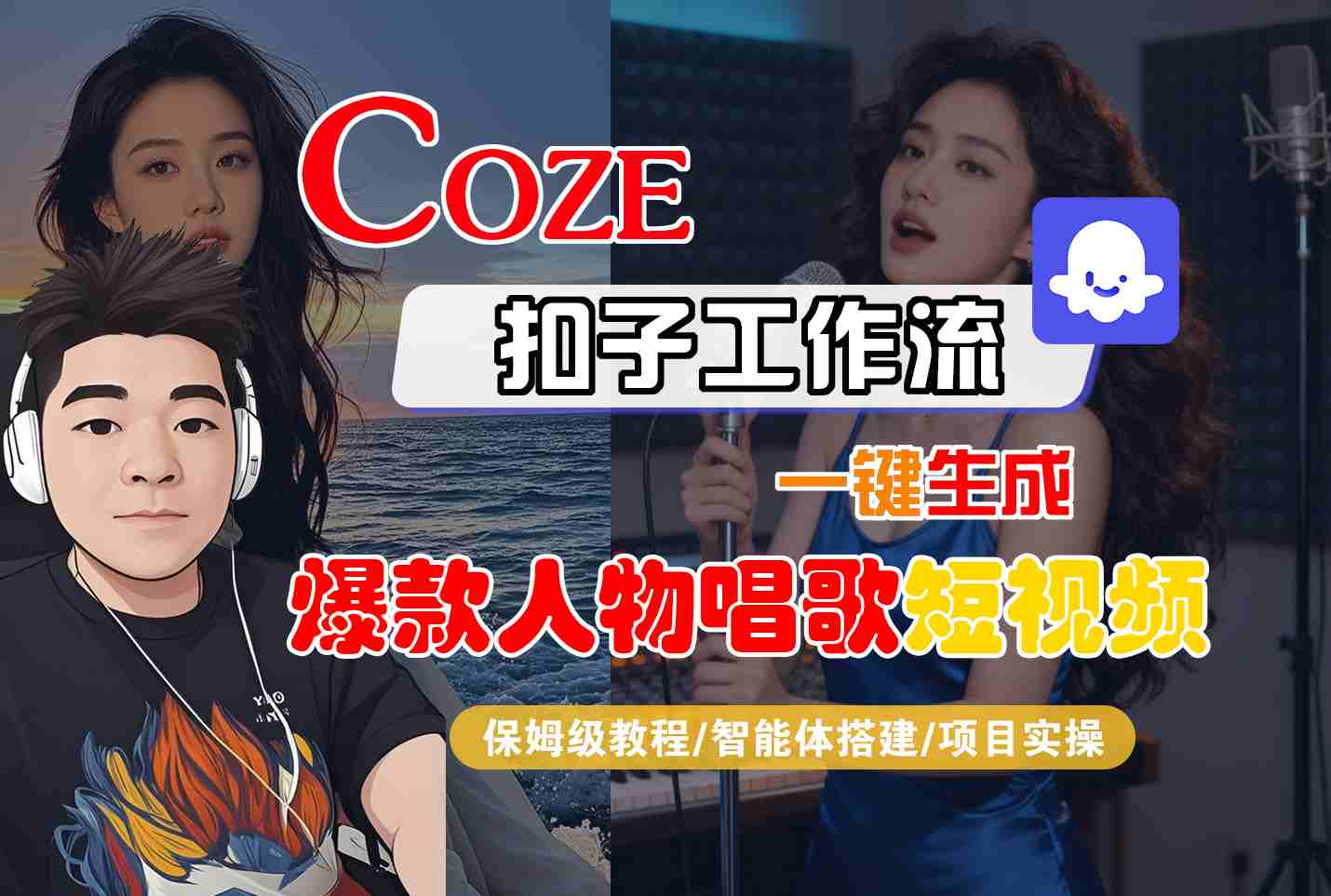 Coze扣子智能体工作流一键生成“爆款人物唱歌“短视频,全流程保姆级教学-想要创业网