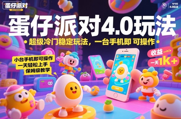 蛋仔派对4.0玩法，超级冷门稳定玩法，一台手机即可操作，小白轻松上手，一天1k+，保姆级教学【揭秘】-想要创业网