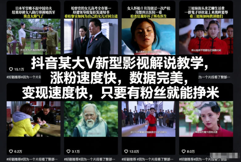 抖音某大V新型影视解说教学,涨粉速度快,数据完美,变现速度快,只要有粉丝就能挣米-想要创业网