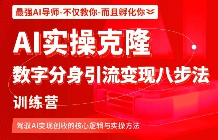 AI实操克隆：数字分身引流变现八步法训练营，驾驭AI变现创收的核心逻辑与实操方法-想要创业网