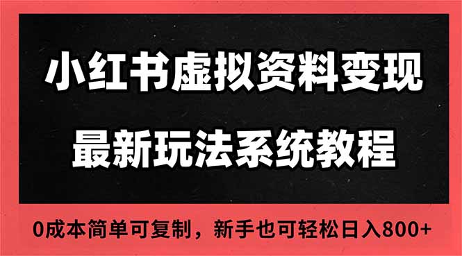 2025小红书虚拟资料最新开店运营教程，搜索流变现玩法，一人多店0成本…-想要创业网